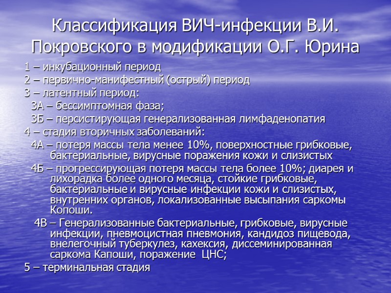 Классификация ВИЧ-инфекции В.И. Покровского в модификации О.Г. Юрина 1 – инкубационный период 2 –